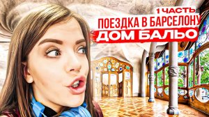 ПОЕЗДКА В БАРСЕЛОНУ: ДОМ БАЛЬО, 1 ЧАСТЬ