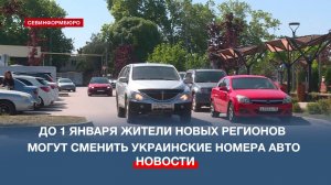 Жители новых регионов могут получить российские регистрационные номера автомобилей до 1 января