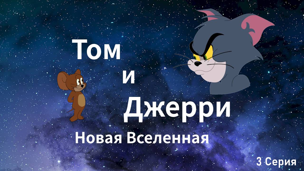 Том и Джерри новая вселенная - 3 серия
