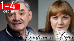 Старик и Вера 1 2 3 4 серия (сериал 2025)