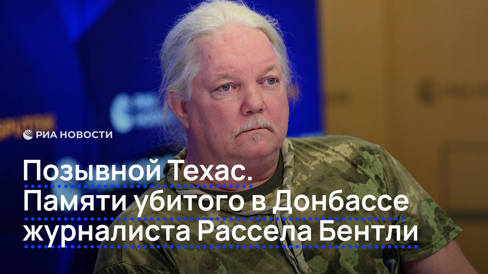 Позывной Техас. Памяти убитого в Донбассе журналиста Рассела Бентли