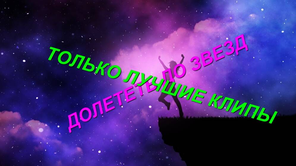 ДОЛЕТЕТЬ ДО ЗВЕЗД.👩 ТОЛЬКО ЛУЧШИЕ КЛИПЫ ОТ  mir@iDEi. 🎶🔉