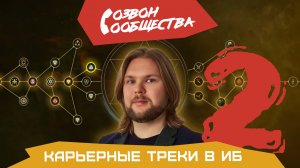 Созвон сообщества - Карьерные треки в кибербезопасности 2