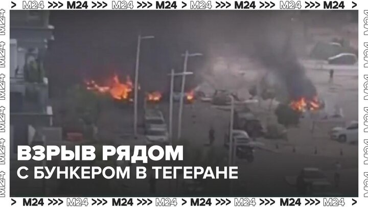 Мощный взрыв произошел рядом с бункером верховного лидера Ирана - Москва 24