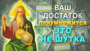 МОЩНАЯ МОЛИТВА НА ДЕНЬГИ И ДОСТАТОК — СРАБОТАЕТ СРАЗУ! Произнесите эти слова всего 1 раз