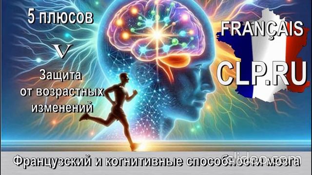 Когнитивные способности мозга!
Французский язык! 
Пятый плюс!
Защита от возрастных изменений!