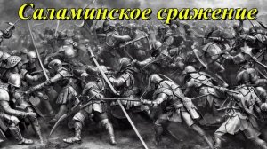 Саламинское сражение