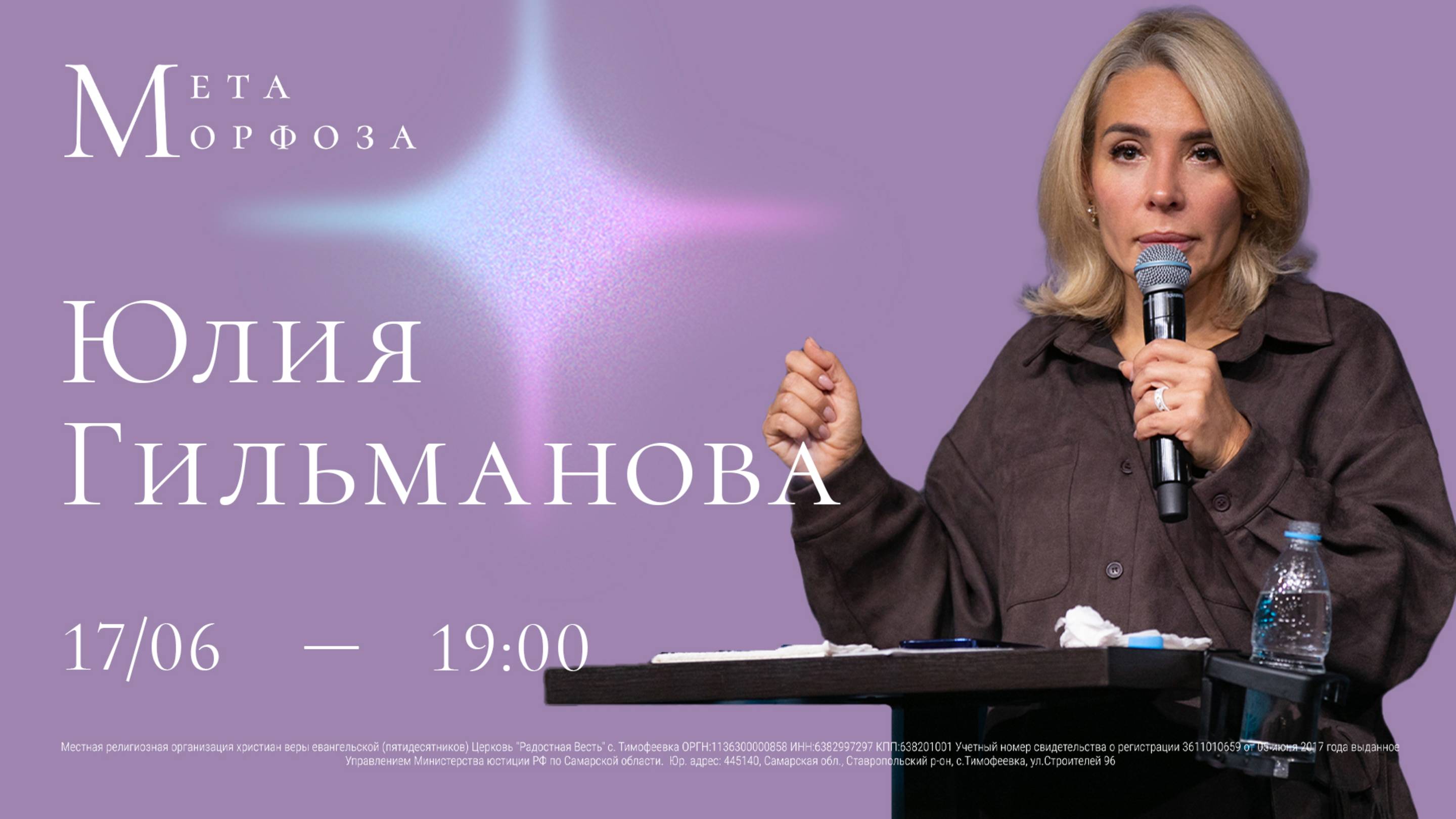 Метаморфоза | Юлия Гильманова | церковь Радостная Весть г. Тольятти
