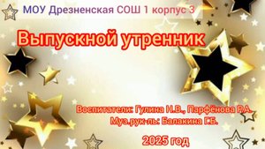 выпускной 2025