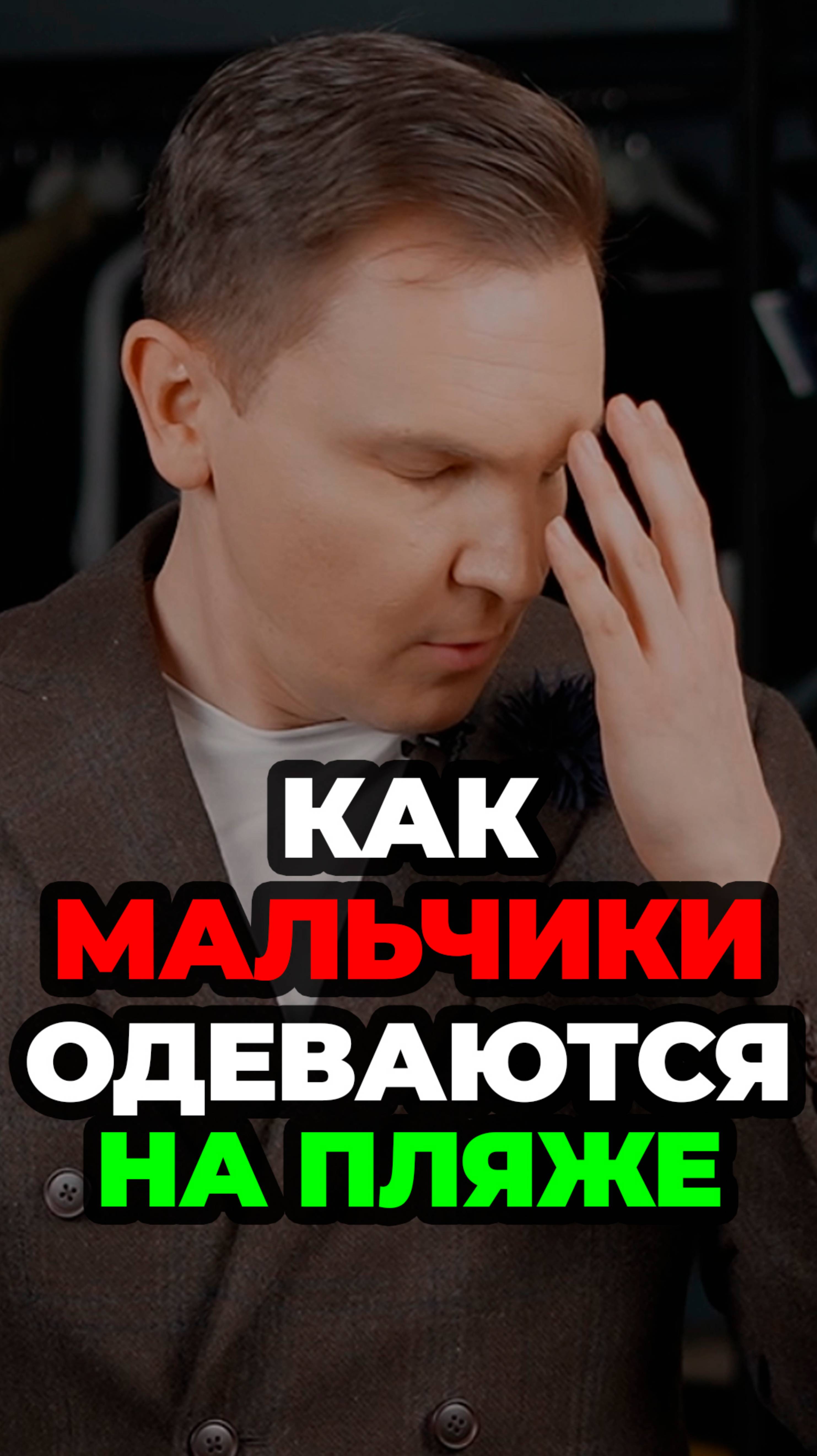 Как Мальчики Одеваются На Пляж #александрсамсонов #мода #пляж  #мужскойстиль #стильныеошибки