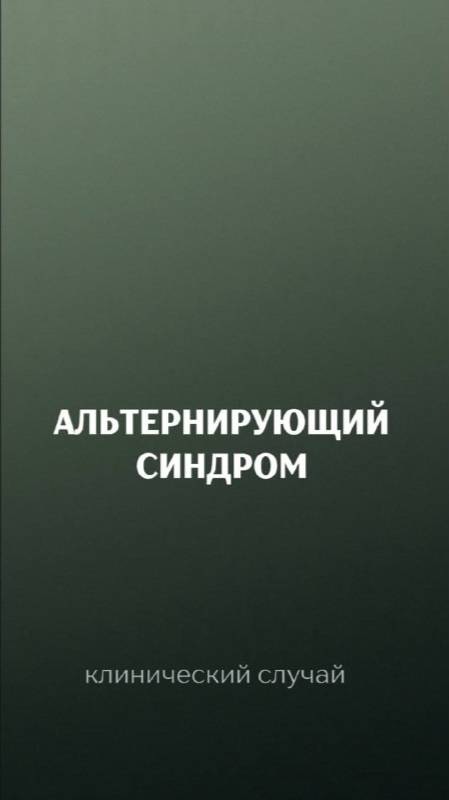Альтернирующий синдром. Клинический случай