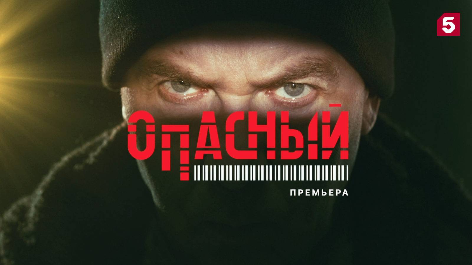 Опасный - ТВ-ролик