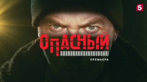 Опасный - ТВ-ролик