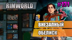 131 Внезапный обелиск // Прохождение Rimworld 1.5 Anomaly // Седьмой сезон