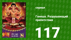 Ганеша. Разрушающий препятствия 117 серия (сериал, 2017)