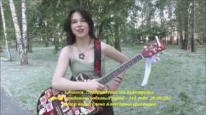 Поздравление от Екатерины. С Днём рождения Любимый город Ачинск-342 года. 20.06.25г. Автор  Елена.