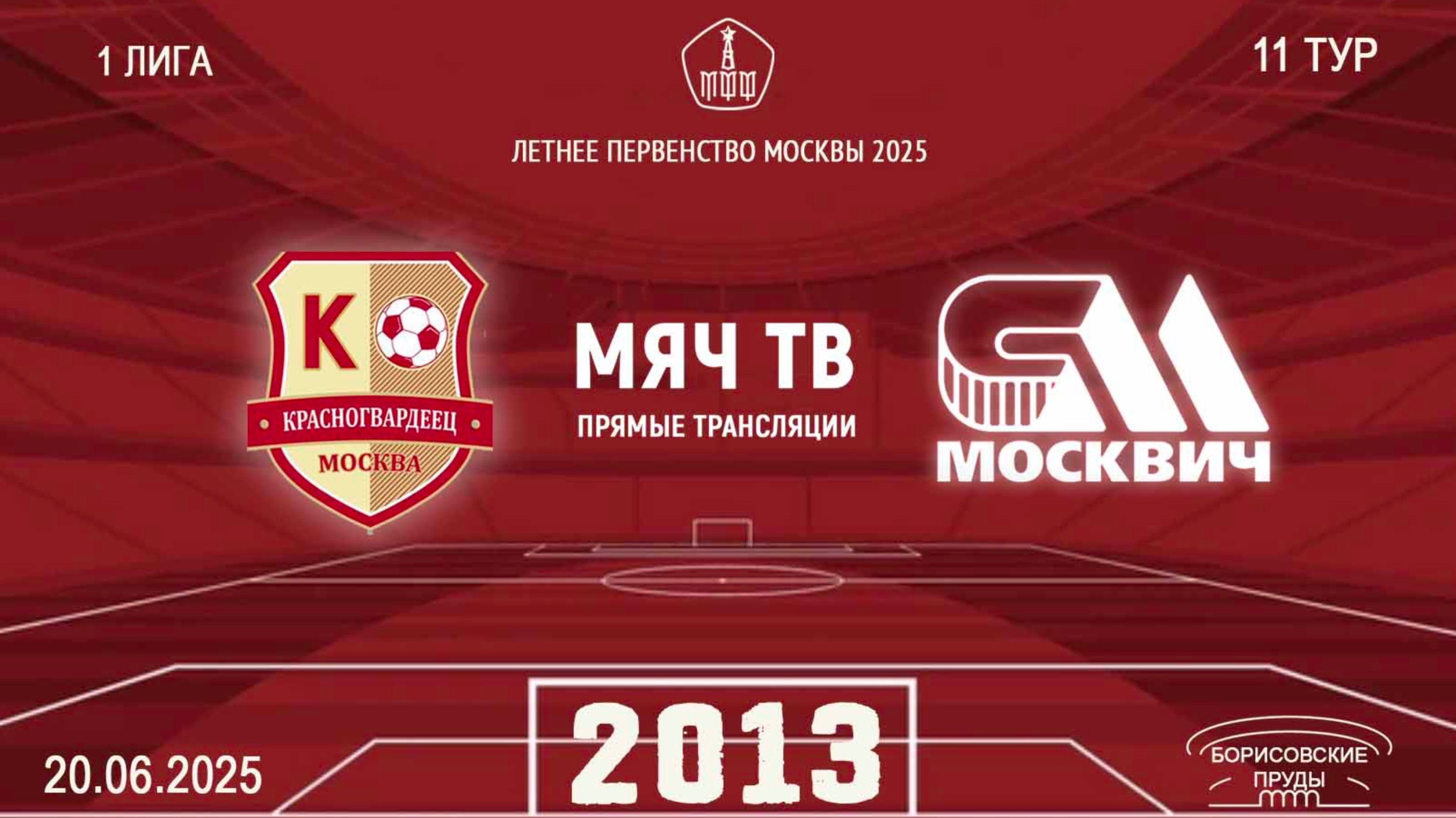 Красногвардеец 2013 vs Москвич 2013  (2 сотсав)