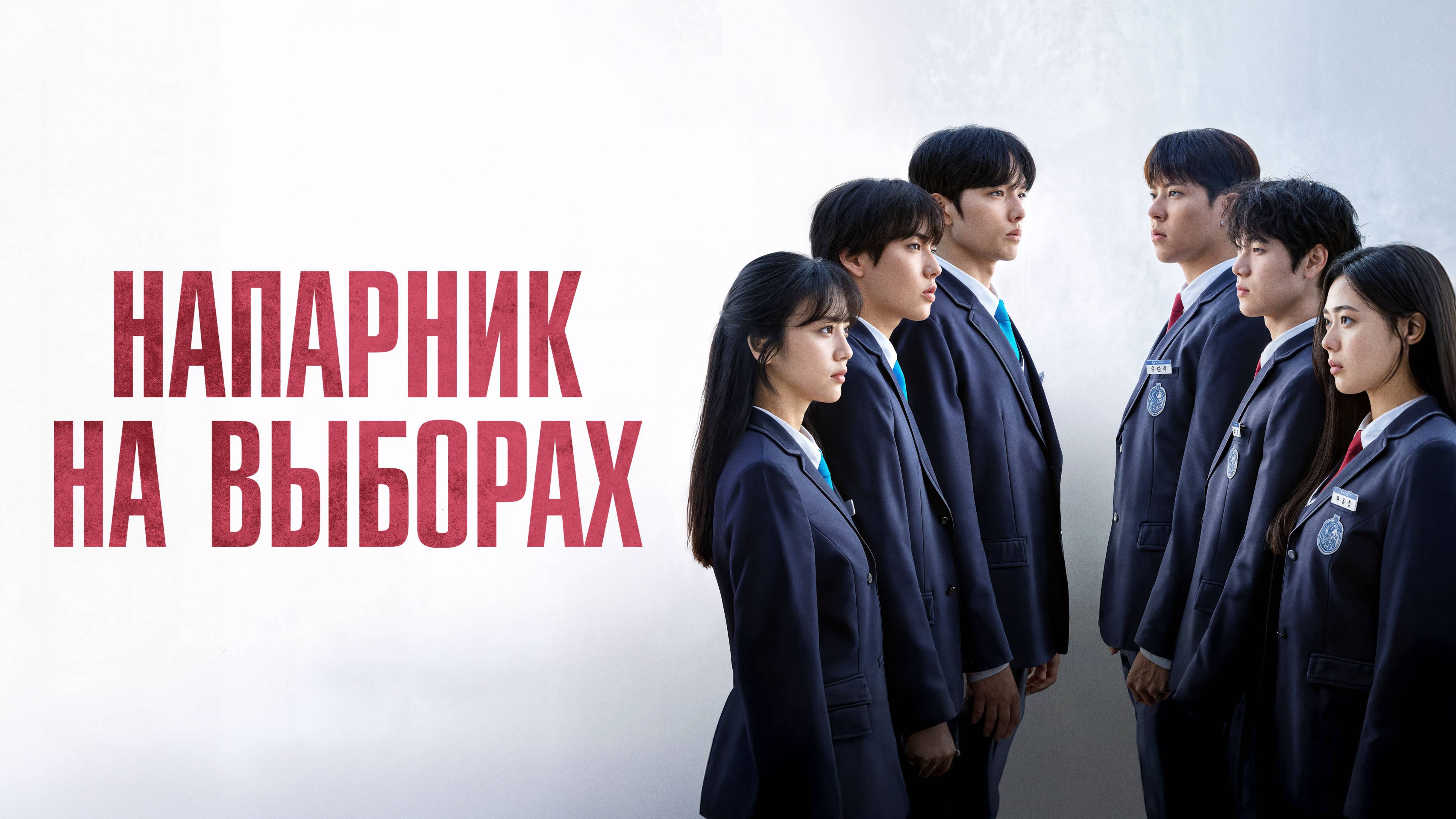 Напарник на выборах - Русский трейлер (1 сезон; 2025)