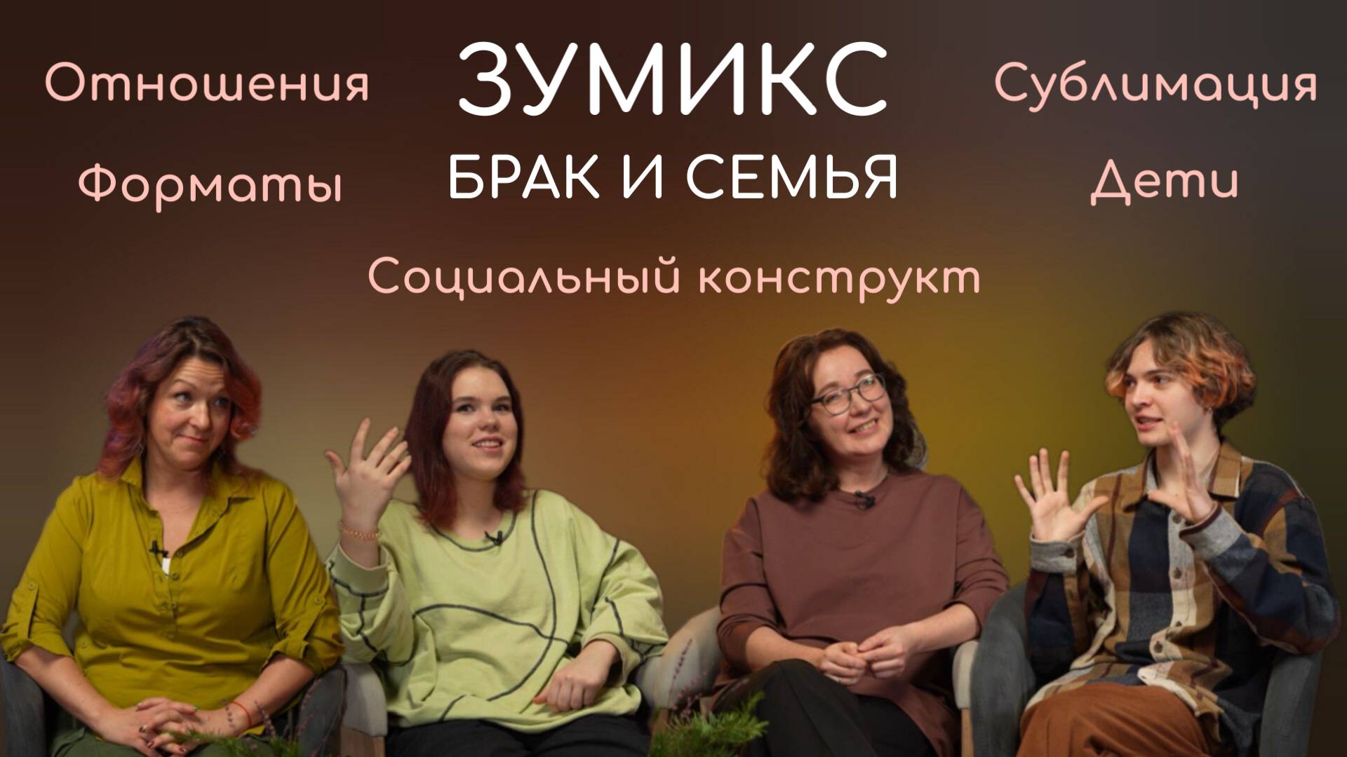 ЗУМИКС #4. Брак и Семья
