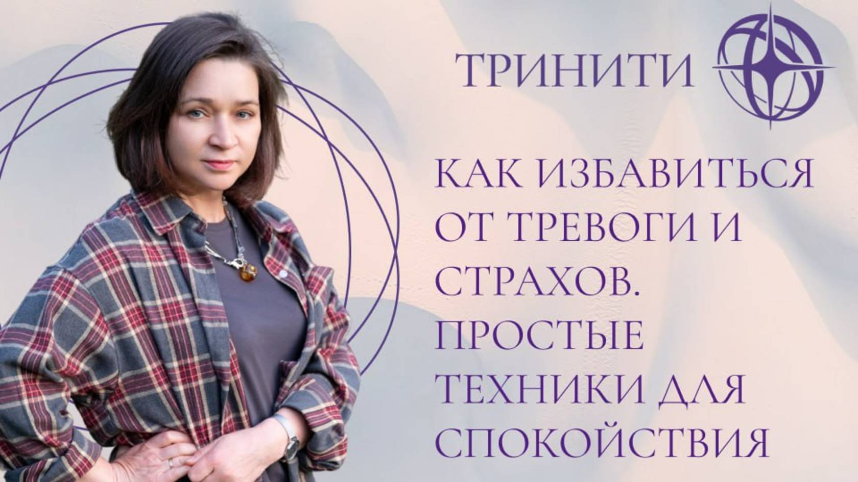 Как избавиться от тревоги и страхов | Простые техники для спокойствия