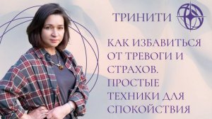 Как избавиться от тревоги и страхов | Простые техники для спокойствия