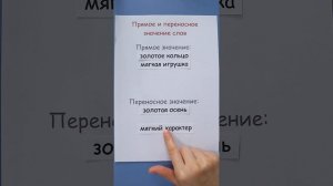 Прямое и переносное значение слова