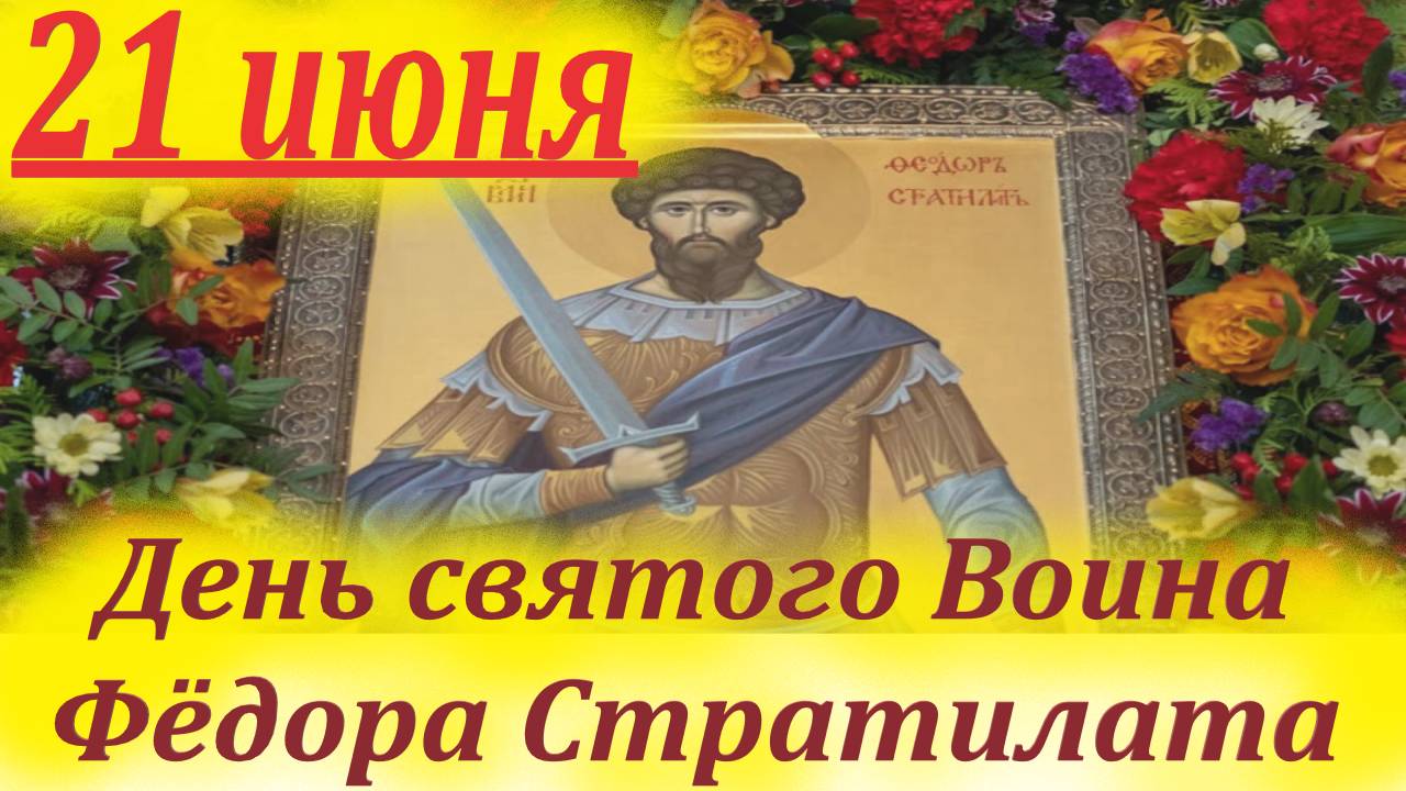 21 Июня- День святого Воина мученика Фёдора Стратилата. Церковный календарь 21.06. 2025 год