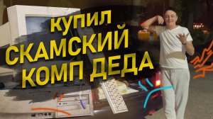 Купил у деда ретро комп, а там... снова скам в виде АМ2