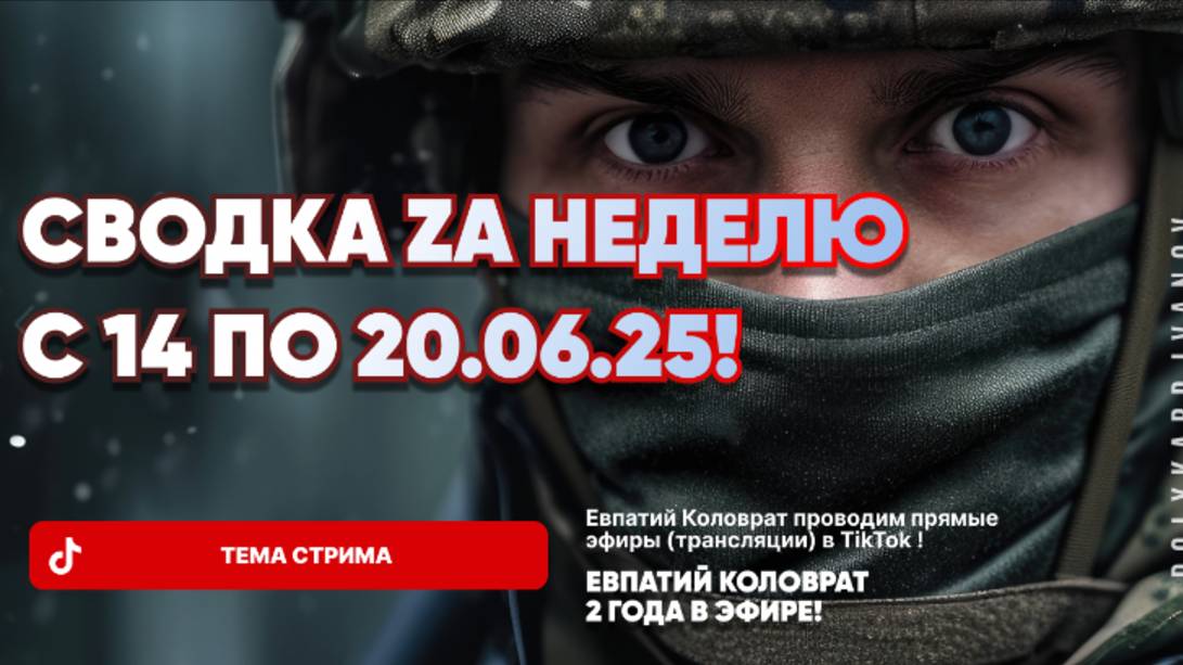 ЕВПАТИЙ КОЛОВРАТ В ПРЯМОМ ЭФИРЕ  ТЕМА СТРИМА: СВОДКА ZA НЕДЕЛЮ С 14 ПО 20.06.25 !