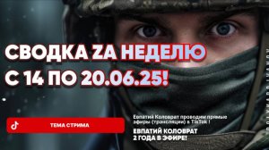 ЕВПАТИЙ КОЛОВРАТ В ПРЯМОМ ЭФИРЕ  ТЕМА СТРИМА: СВОДКА ZA НЕДЕЛЮ С 14 ПО 20.06.25 !