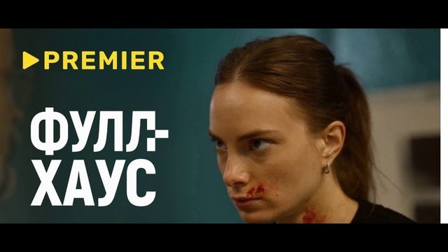 Фулл хауз (2025) 1,2,3,4,5,6,7,8 серия