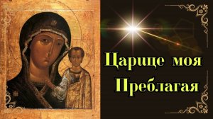 🌟Царице Моя Преблагая