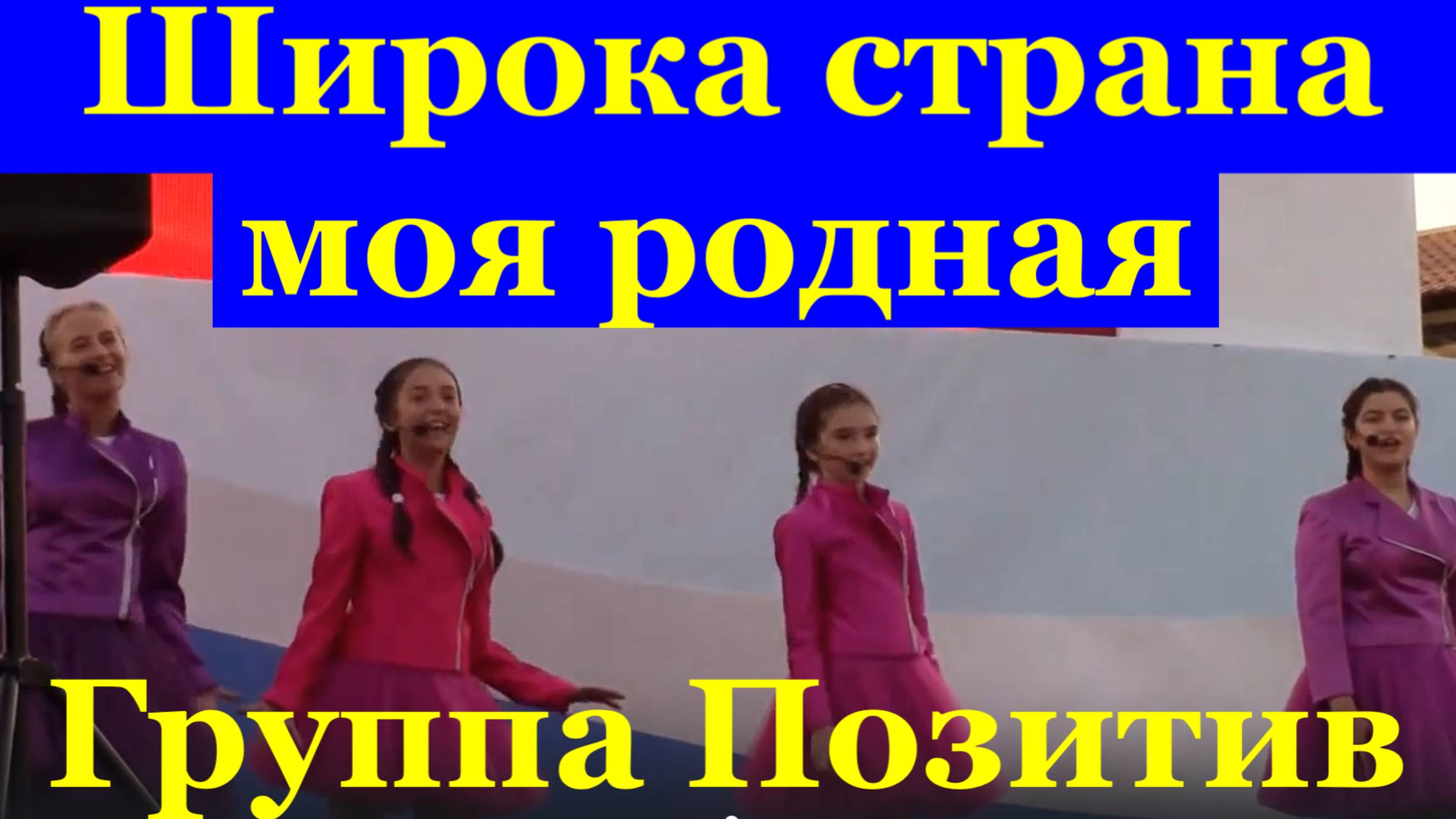 Песня Широка страна моя родная Песни патриотические Группа Позитив