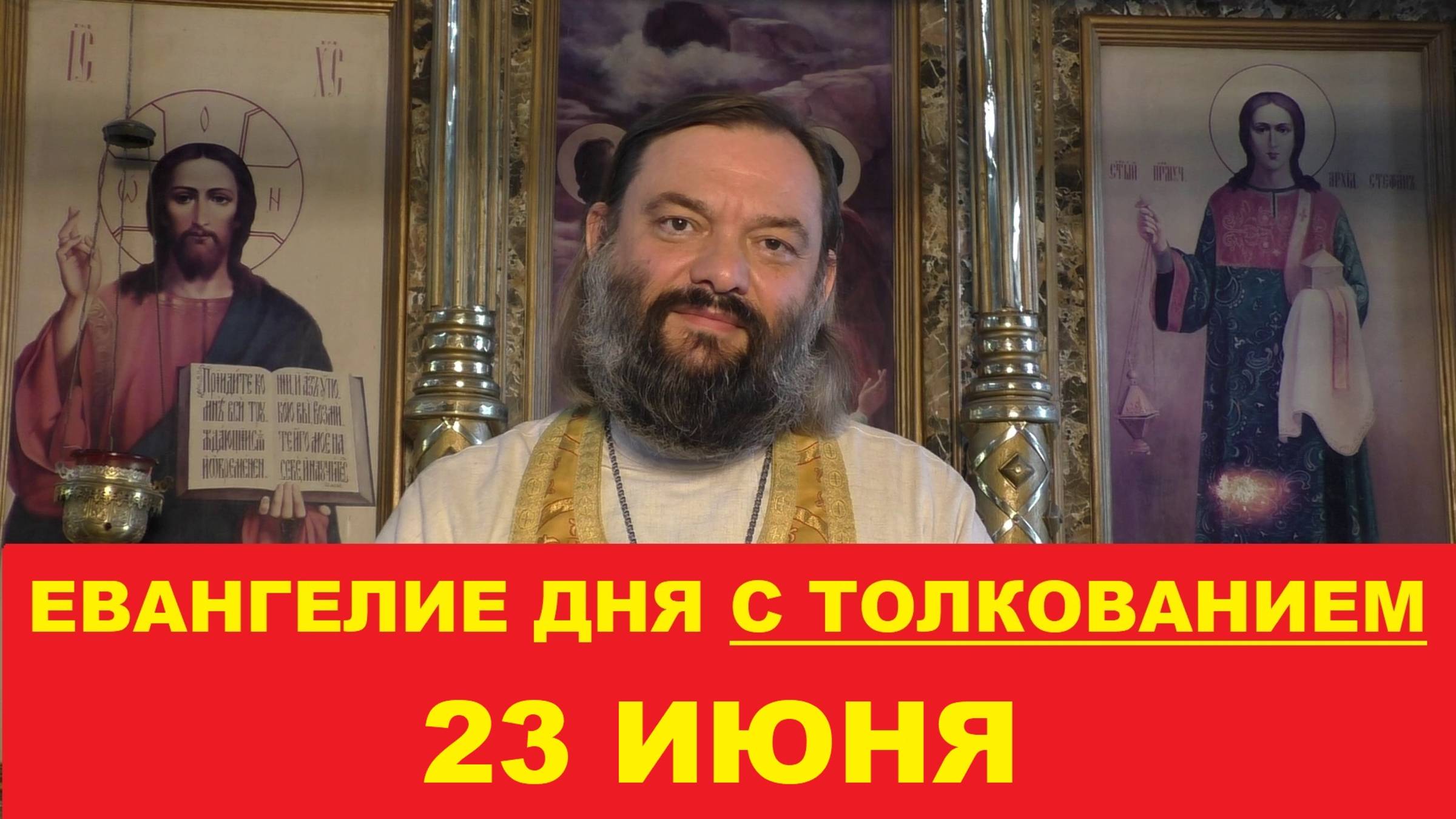 Евангелие дня 23 июня с толкованием. Священник Валерий Сосковец