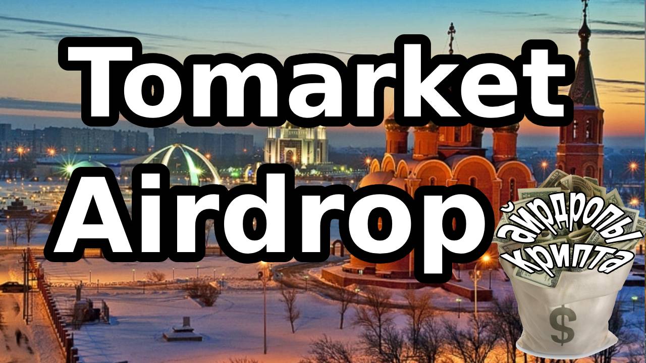 Tomarket Airdrop