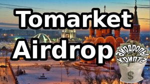 Tomarket Airdrop