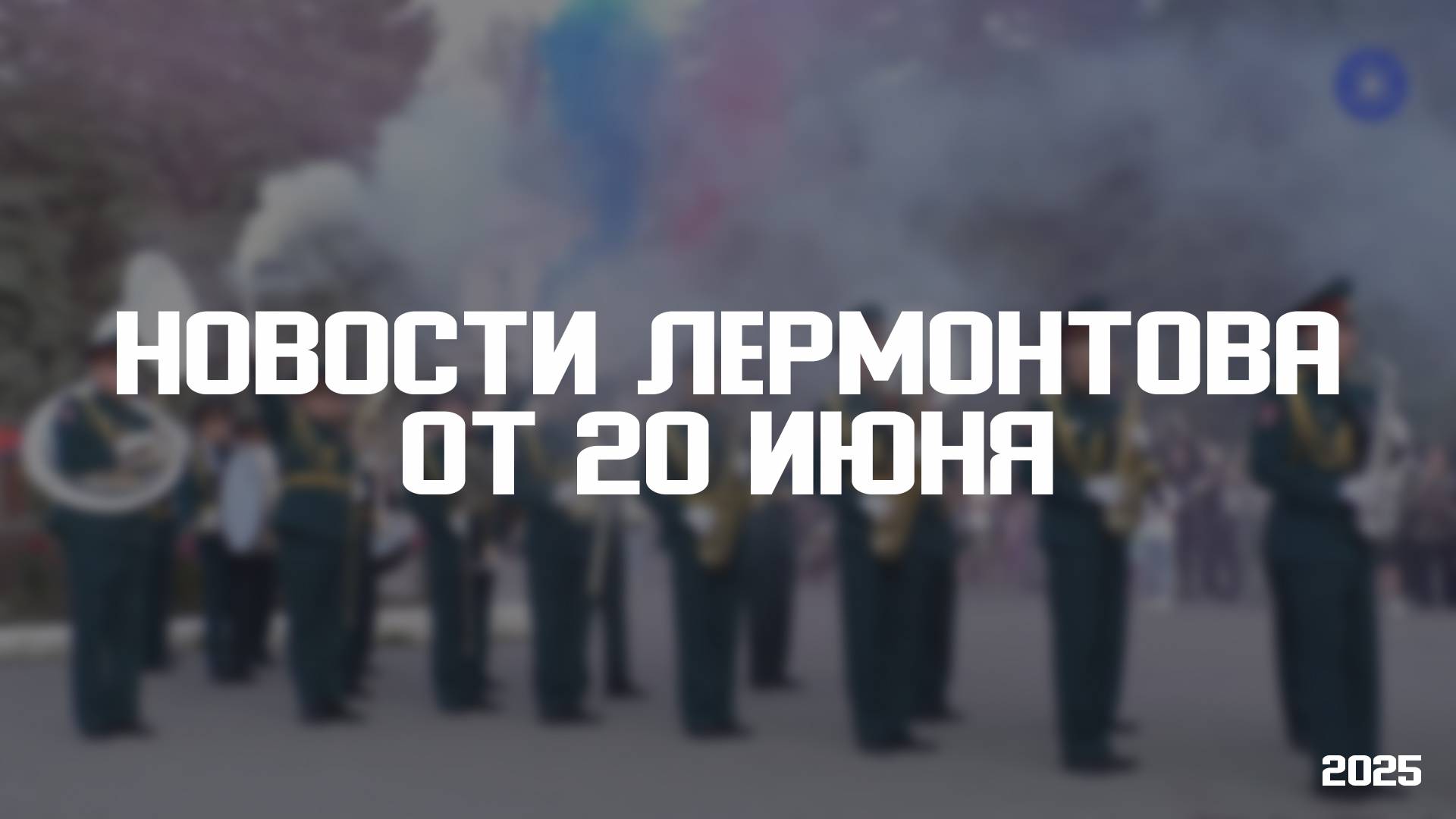 Программа «Новости Лермонтова» от 20 июня 2025 года