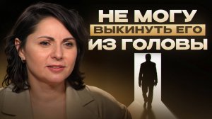 Он уйдет из мыслей РАЗ И НАВСЕГДА! / Легкий способ отпустить прошлое