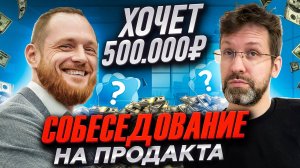 Собеседование на продакта. Интервью с Вадимом Бакановым