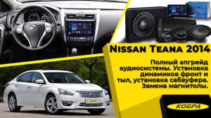 Nissan Teana 2014. Полный апгрейд аудиосистемы. Замена динамиков, головного устройства, шумоизоляция