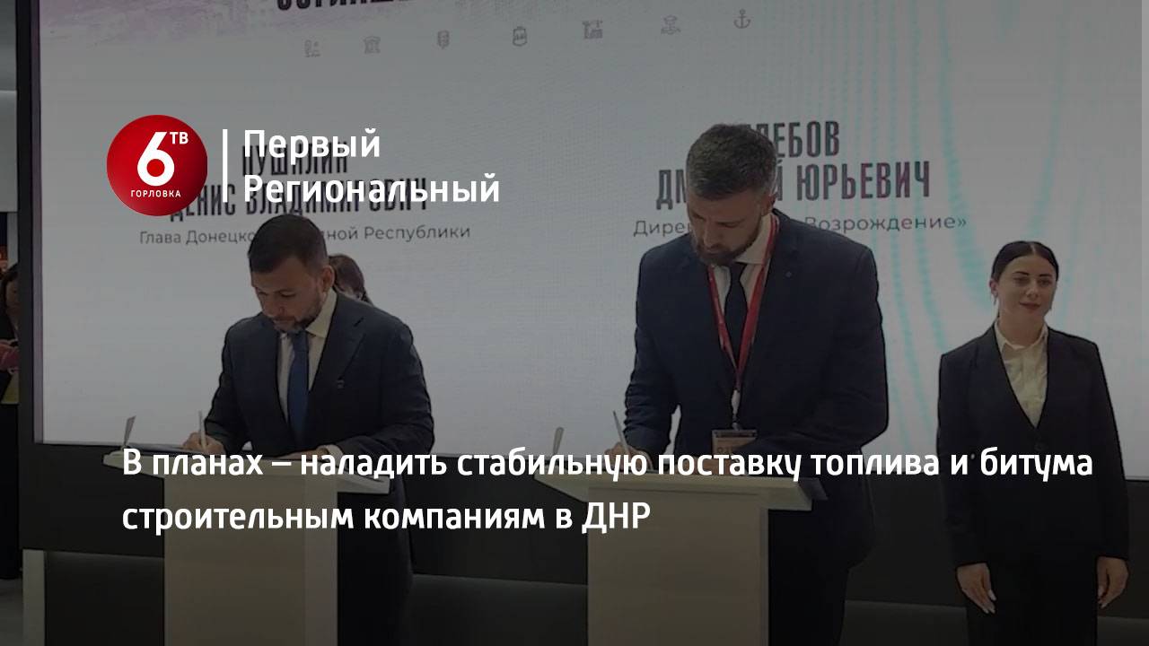 В планах – наладить стабильную поставку топлива и битума строительным компаниям в ДНР