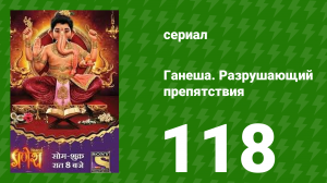 Ганеша. Разрушающий препятствия 118 серия (сериал, 2017)