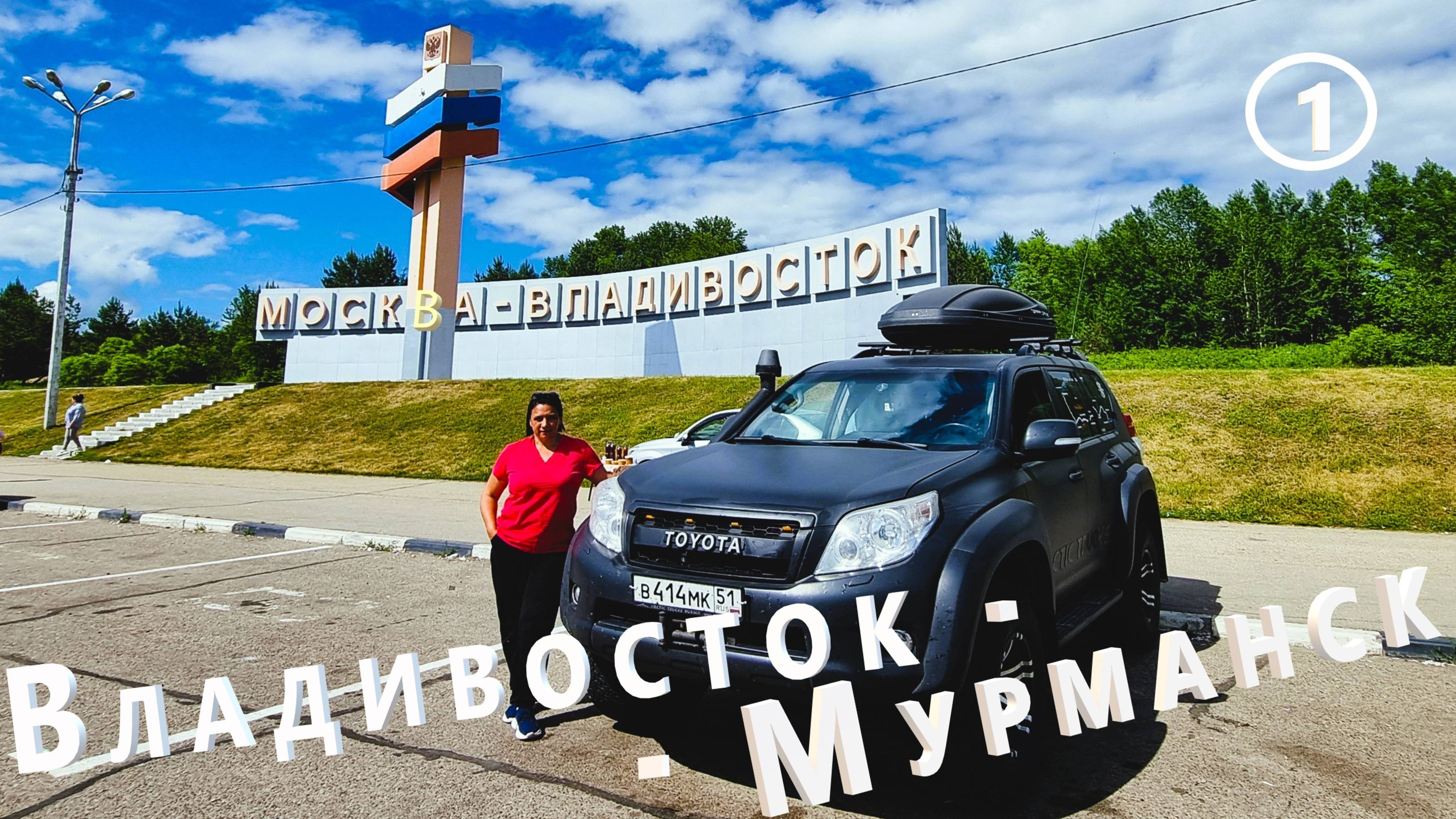 Владивосток - Мурманск дорога домой