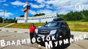 Владивосток - Мурманск дорога домой