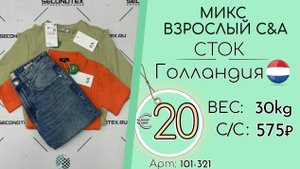 Продано! 101-321 #2631 Микс взрослый С&A (с этикетками) Всесезон Голландия