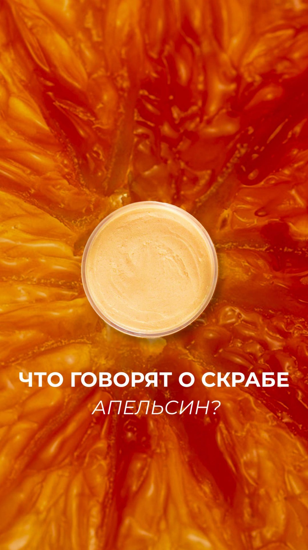 Скраб Апельсин работает и как уход, и как ароматерапия — его не забывают!