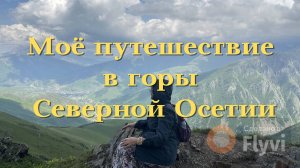 Осетинские альпы с рододендронами, прогулка по леднику, водопады из горных рек, арт-объекты в горах