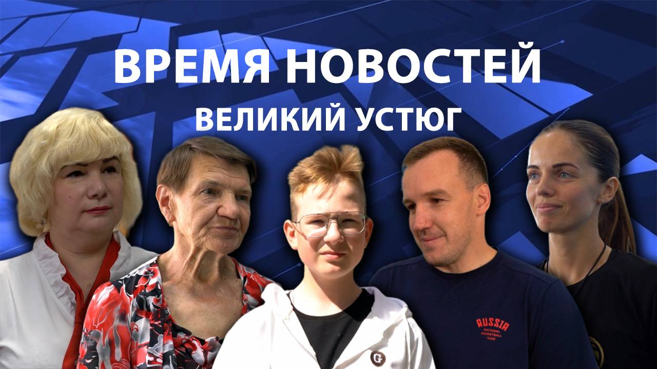 Время новостей. Великий Устюг. #при_поддержке_компании_СЕВЕРСТАЛЬ