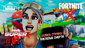 FORTNITE Запись СТРИМа, нелепые смерти...