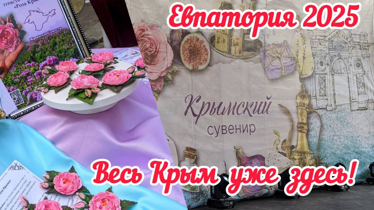 Крымская магия в каждом сувенире! Выставка-ярмарка в Евпатории сегодня!Мы в восторге